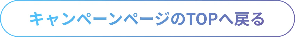 キャンペーンページのTOPへ戻る