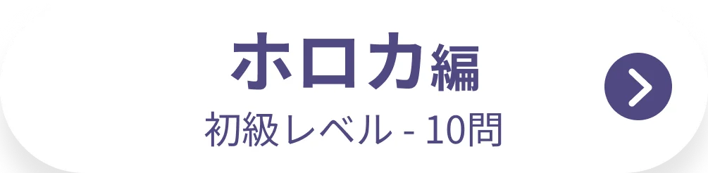 ホロカ編 初級レベル