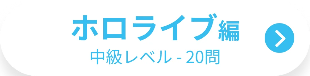 ホロライブ編 中級レベル