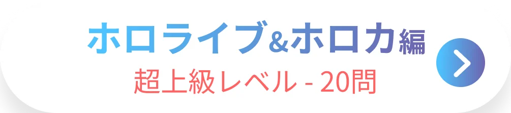 ホロライブ&ホロカ編 超上級レベル