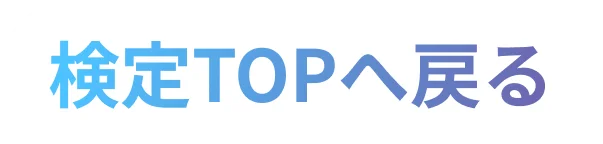 検定TOPへ戻る
