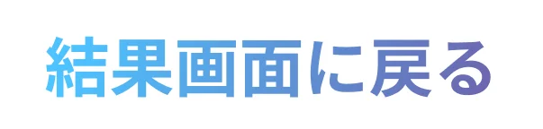 結果画面へ戻る