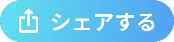 シェアする